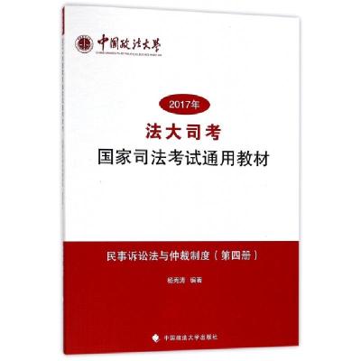 正版新书]2017年法大司考国家司法考试通用教材(第4册民事诉讼法