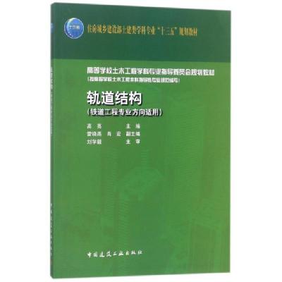 正版新书]轨道结构(铁道工程专业方向适用高等学校土木工程学科