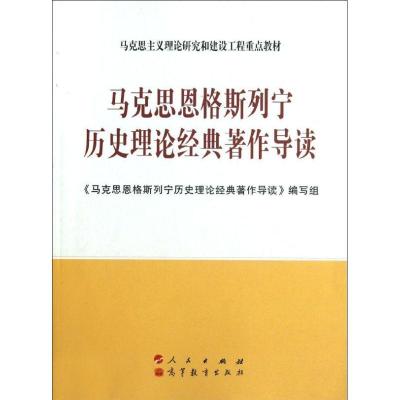 正版新书]马克思恩格斯列宁历史理论经典著作导读—马克思主义理