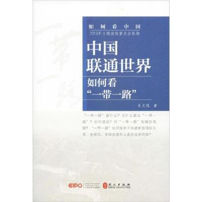 正版新书]中国联通世界 如何看"一带一路"王义桅9787119121642