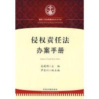 正版新书]侵权法实务书系——侵权责任法办案手册奚晓明 主编978