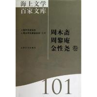 正版新书]海上文学百家文库(周木斋周黎庵金性尧卷)(精)陈子善//