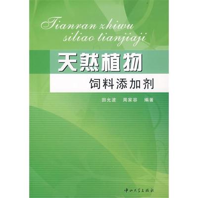 正版新书]天然植物饲料添加剂(B1)田允波 周家容9787306030450