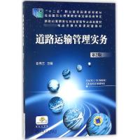 正版新书]道路运输管理实务(D2版新世纪高职高专物流管理专业规