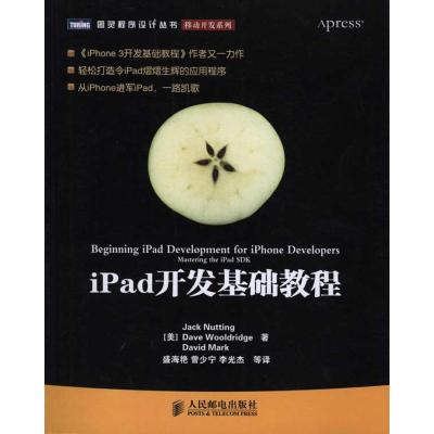 正版新书]iPad开发基础教程纳丁9787115243225