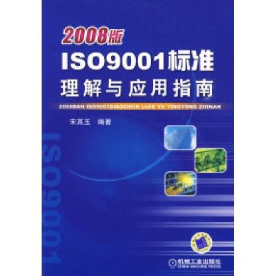 正版新书]2008版ISO9001标准理解与应用指南宋其玉9787111281061