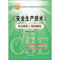 正版新书](2015)气象出版社?全国注册安全工程师执业资格考试