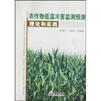 正版新书]农作物低温冷害监测预测理论和实践郭建平等9787502948