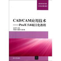 正版新书]CAD/CAM应用技术PROE5.0项目化教程/高汉华/高职高专机