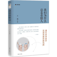 正版新书]《我们为什么总是看错人》王烁9787503475191