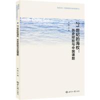 正版新书]21世纪的海权:历史经验与中国课题(论文集)朱锋9787