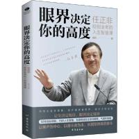 正版新书]眼界决定你的高度 任正非给创业者的人生智慧课戚风978