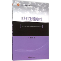 正版新书]司法鉴定救助制度研究:西南政法大学刑事侦查学院公安