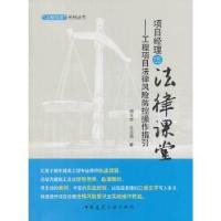 正版新书]项目经理的法律课堂--工程项目法律风险防控操作指引胡