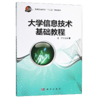 正版新书]大学信息技术基础教程/湛宁湛宁9787030585417