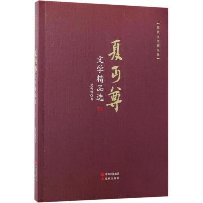 正版新书]夏丏尊文学精品选夏丏尊9787514364477