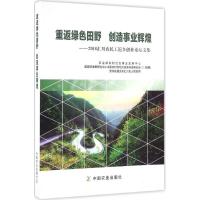 正版新书]重返绿色田野 创造事业辉煌:2016汇川农民工返乡创业