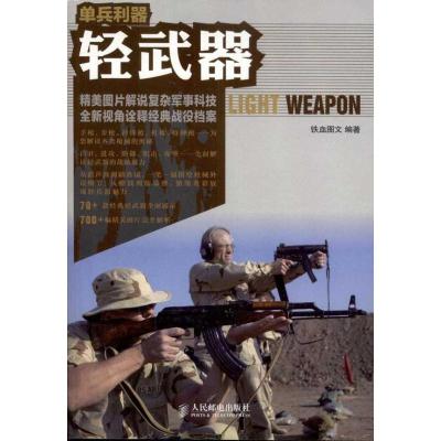 正版新书]单兵利器:轻武器铁血图文9787115255785