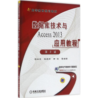 正版新书]数据库技术与Access2013应用教程(第2版)程云志97871