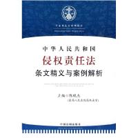 正版新书]中华人民共和国侵权责任法条文精义与案例解析陈现杰 