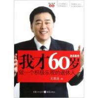 正版新书]我才60岁:做一个积极乐观的退休人王昌连著97872290578