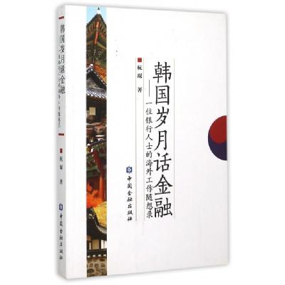 正版新书]韩国岁月话金融--一位银行人士的海外工作随想录杭琛97