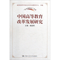 正版新书]中国高等教育改革发展研究(“历史新起点”书系)杨泉