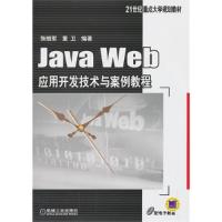 正版新书]JavaWeb应用开发技术与案例教程张继军董卫97871114420