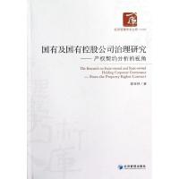 正版新书]国有及国有控股公司治理研究:产契约分析的视角郭金林9