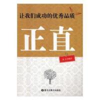 正版新书]让我们成功的优秀品质:正直林山9787559300119