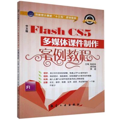 正版新书]中文版Flash CS5多媒体课件制作案例教程不详978751650