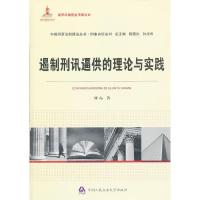 正版新书]遏制刑讯逼供的理论与实践(国家出版基金资助项目·中