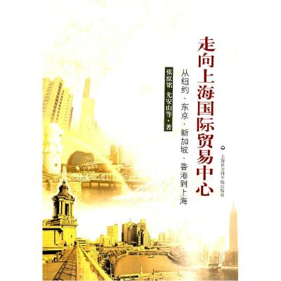 正版新书]走向上海国际贸易中心:从纽约、东京、新加坡、香港到