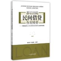 正版新书]基层法院民间借贷办案精要--根据最高人民法院民间借贷