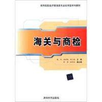 正版新书]海关与商检高等院校经济管理类专业应用型系列教材钱华