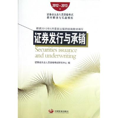 正版新书]证券发行与承销(2012-2013证券业从业人员资格考试教材