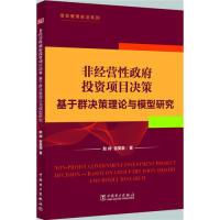 正版新书]非经营性政府投资项目决策-基于群决策理论与模型研究