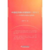 正版新书]2011-中国经济增长质量报告-中国经济增长包容性任保平