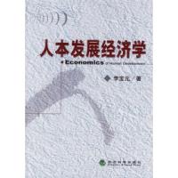 正版新书]人本发展经济学李宝元9787505857865