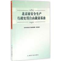 正版新书]北京市安全生产行政处罚自由裁量基准北京市安全生产监