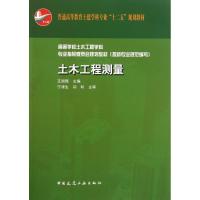 正版新书]土木工程测量 高等学校土木工程学科专业指导委员会规