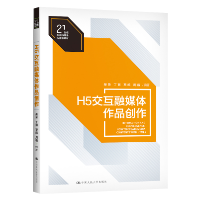 正版新书]H5交互融媒体作品创作樊荣丁丽贾皓周循9787300284590