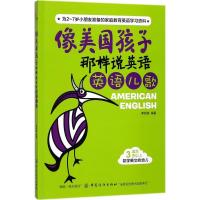 正版新书]像美国孩子那样说英语(英语儿歌)李银珠978751804571