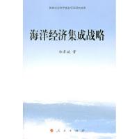 正版新书]海洋经济集成战略郑贵斌9787010076140