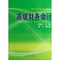 正版新书]高级财务会计邵毅平主9787213035838