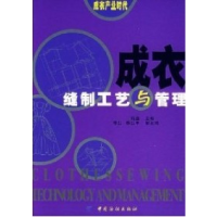 正版新书]成衣缝制工艺与管理陆鑫编9787506432467