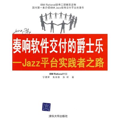 正版新书]奏响软件交付的爵士乐——Jazz平台实践者之路宁德军97