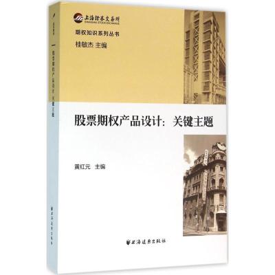 正版新书]股票期产品设计:关键主题黄红元9787547610763