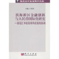 正版新书]滨海新区金融创新与人民币国际化研究-兼论汇率政策利