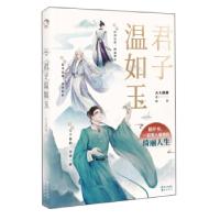 正版新书]君子温如玉古人很潮9787549269181